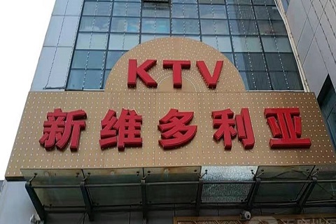 潍坊维多利亚KTV消费价格