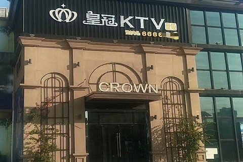 潍坊皇冠商务KTV