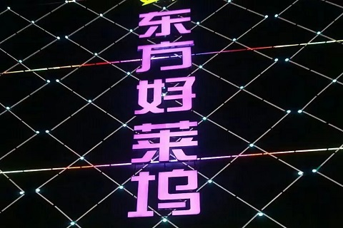 潍坊东方好莱坞KTV会所
