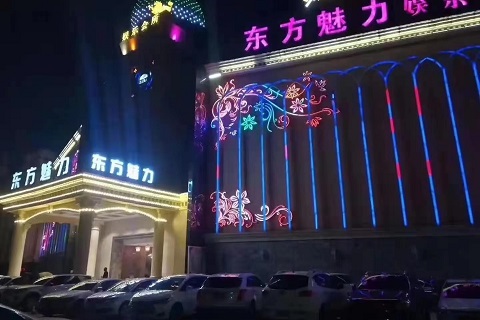 潍坊东方魅力KTV会所